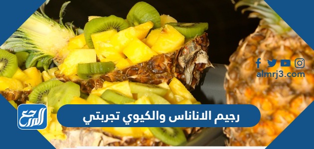 رجيم الاناناس والكيوي تجربتي