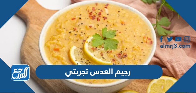 رجيم العدس تجربتي