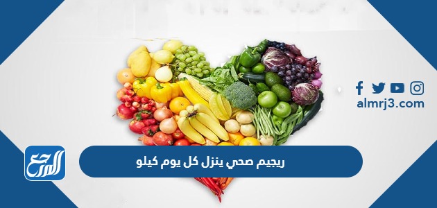 رجيم صحي ينزل كل يوم كيلو
