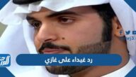 رد غيداء على غازي كلمات