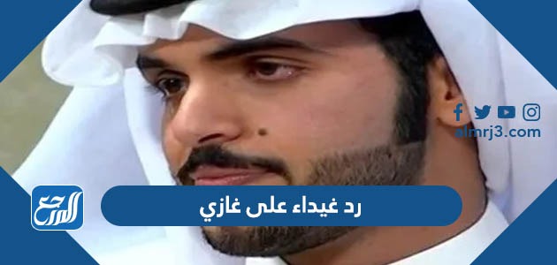 رد غيداء على غازي