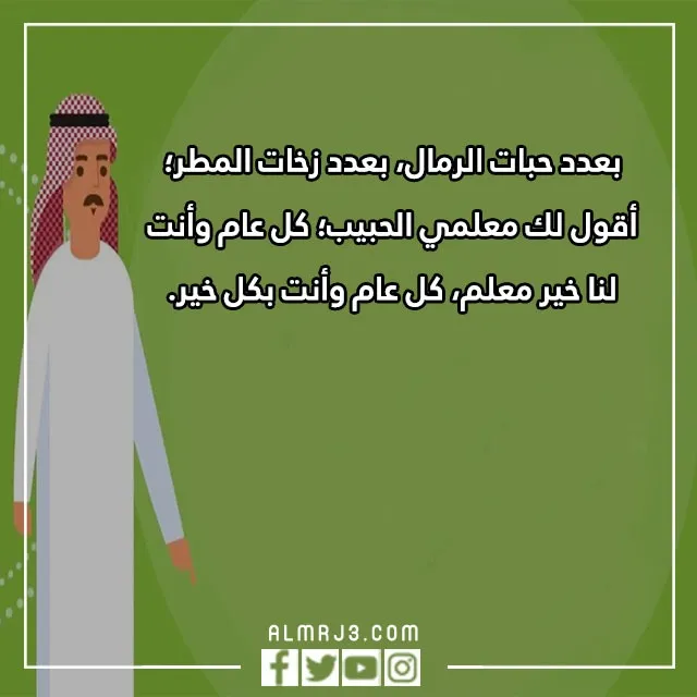 رسائل تهنئة في يوم المعلم العالمي