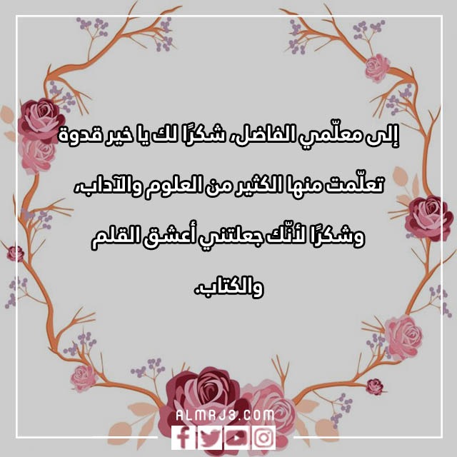 رسالة الى معلمي الغالي في اليوم العالمي للمعلم بالصور