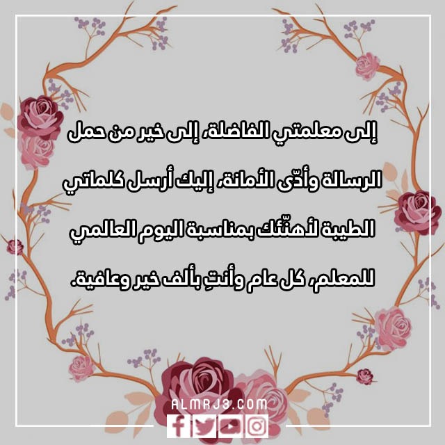 رسالة الى معلمي الغالي في اليوم العالمي للمعلم بالصور