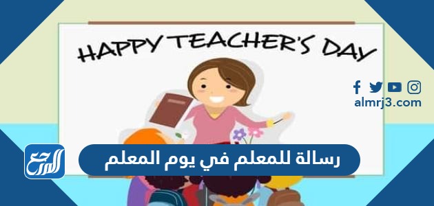 رسالة للمعلم في يوم المعلم