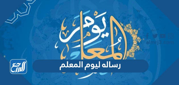 رساله ليوم المعلم