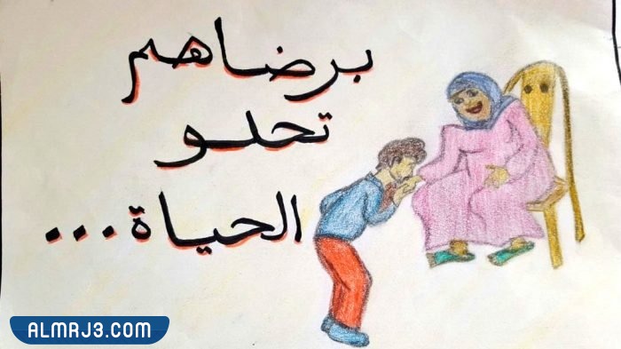 رسم عن بر الْوَالِدَيْنِ للاطفال