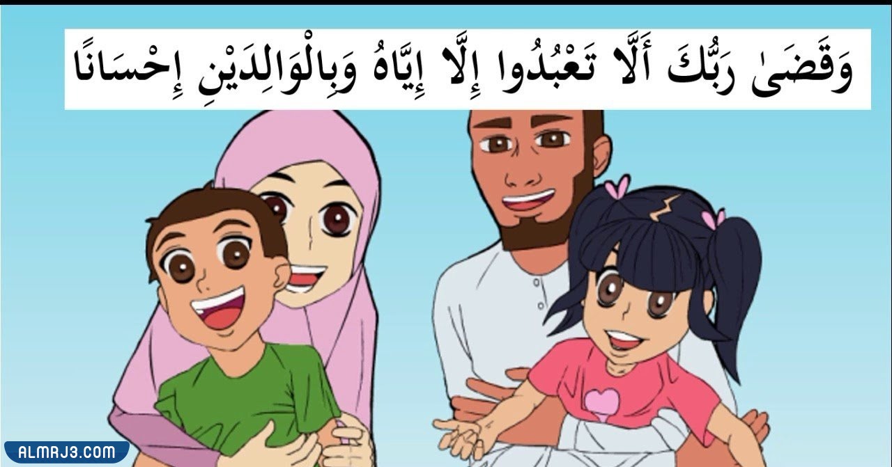 رسم عن بر الْوَالِدَيْنِ للاطفال