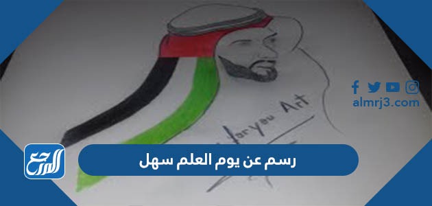 رسم عن يوم العلم سهل للتلوين جاهز للطباعة