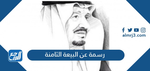 رسمة عن البيعة الثامنة