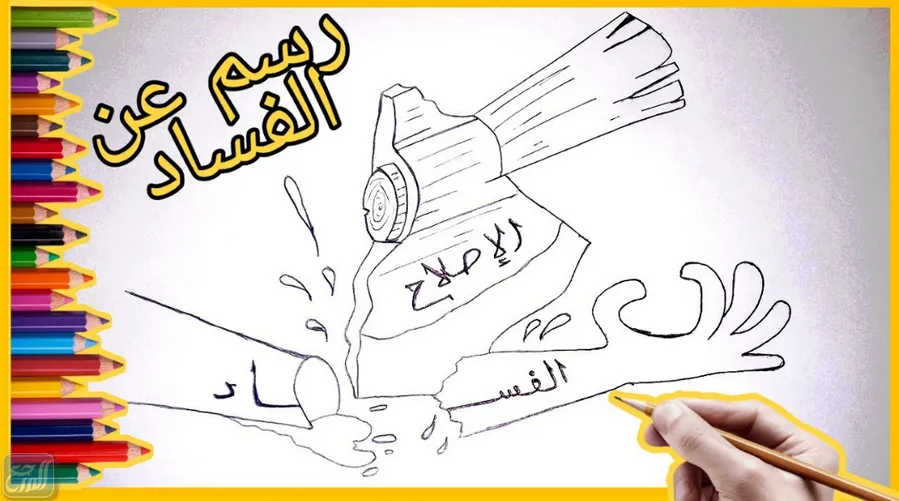 رسمة عن الفساد في المجتمع للأطفال