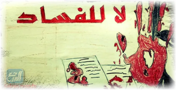 رسمة عن الفساد في المجتمع للأطفال