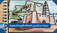 رسمه عن تاسيس المملكه العربيه السعوديه
