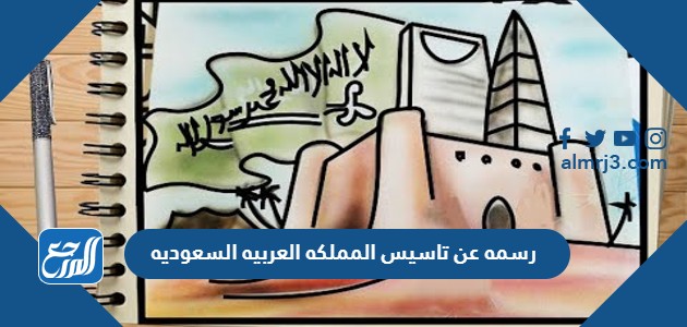 رسمه عن تاسيس المملكه العربيه السعوديه
