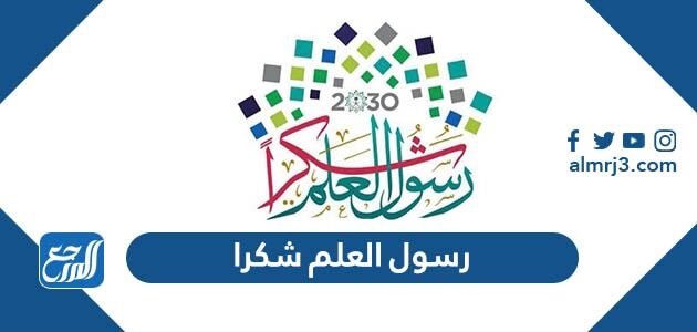 شعار يوم المعلم 2026 رسول العلم شكرا