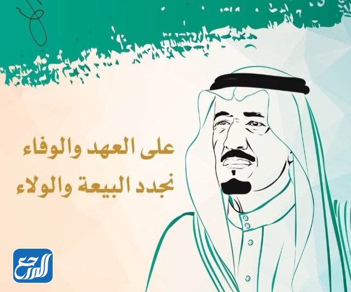 رسومات البيعة الثامنة للملك سلمان