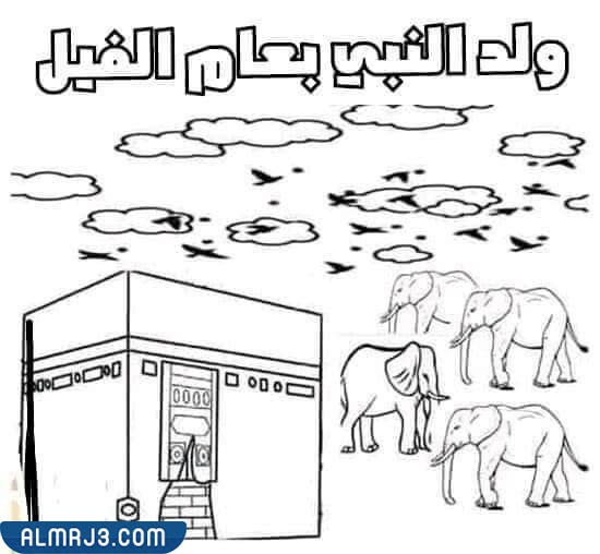 رسومات المولد النبوي للأطفال جاهزة للطباعة
