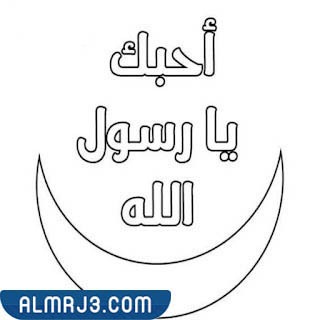 رسومات المولد النبوي للأطفال جاهزة للطباعة