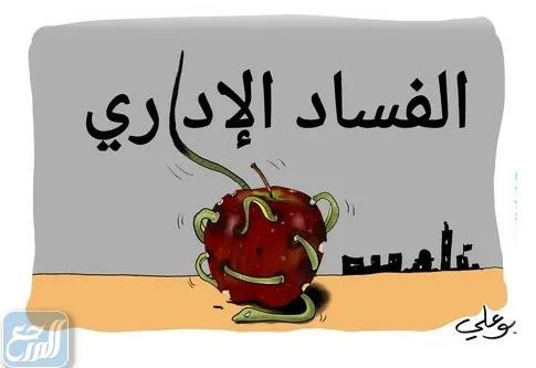رسومات عن الفساد في المجتمع
