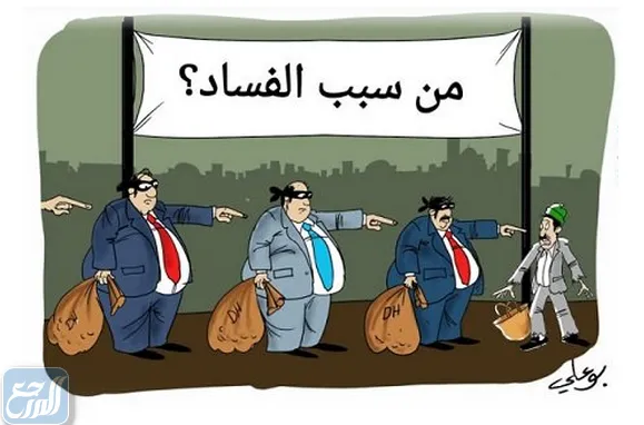 رسومات عن الفساد في المجتمع