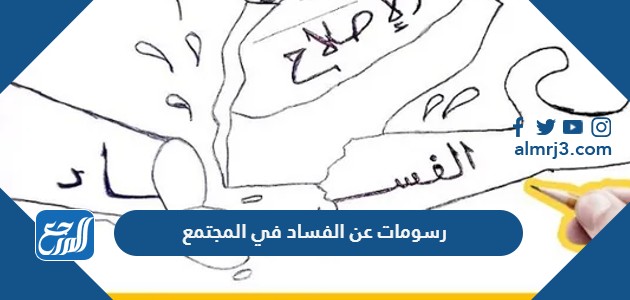 رسومات عن الفساد في المجتمع