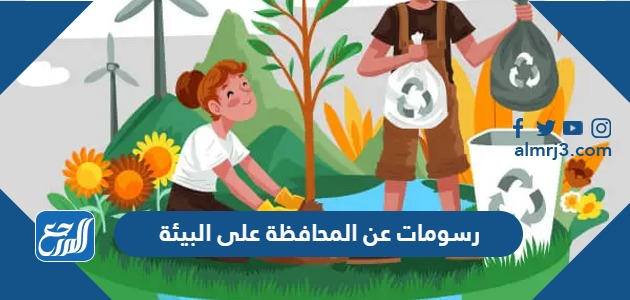 رسومات عن المحافظة على البيئة