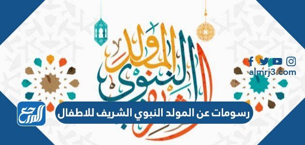 رسومات عن المولد النبوي الشريف للاطفال 1448 جاهزة للطباعة