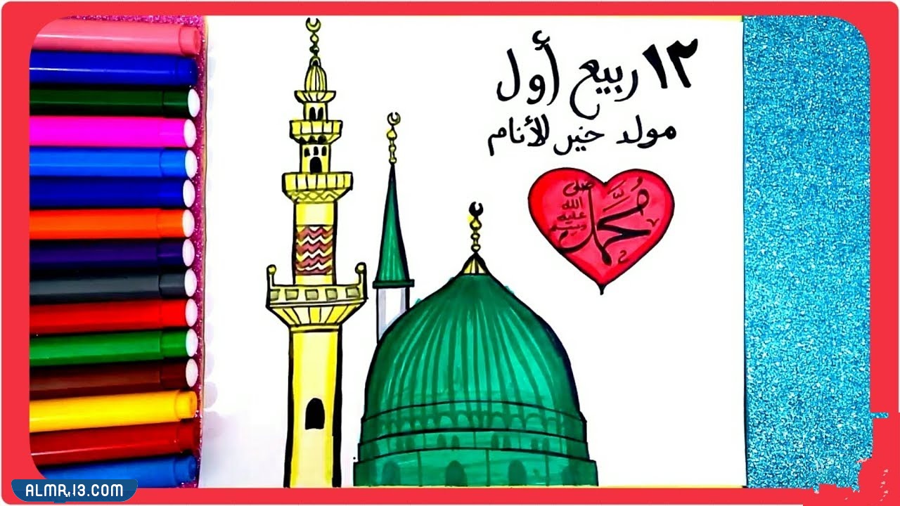 رسومات عن المولد النبوي للاطفال