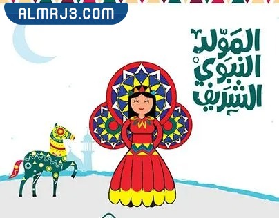رسومات عن المولد النبوي للاطفال