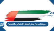 رسومات عن يوم العلم الاماراتي 2025 للتلوين