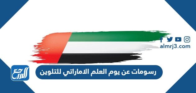 رسومات عن يوم العلم الاماراتي 2026 للتلوين