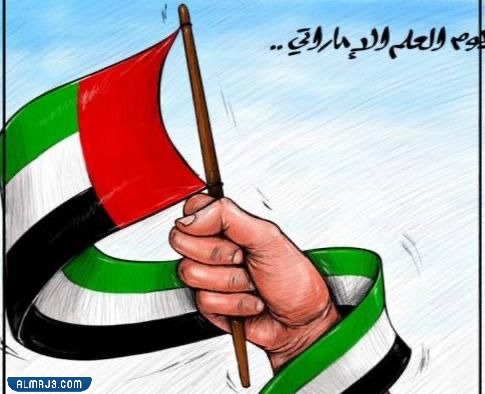 رسومات عن يوم العلم الاماراتي 2022 للتلوين