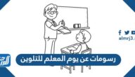 رسومات عن يوم المعلم للتلوين 2025 جاهزة للطباعة