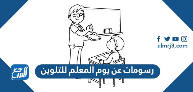 رسومات عن يوم المعلم للتلوين