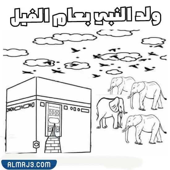 رسومات عن المولد النبوي الشريف للاطفال جاهزة للطباعة