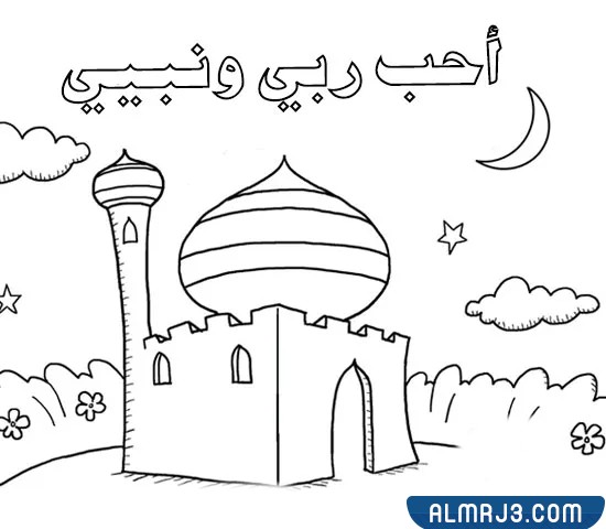 رسومات عن المولد النبوي الشريف للاطفال جاهزة للطباعة