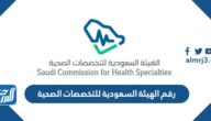 رقم الهيئة السعودية للتخصصات الصحية