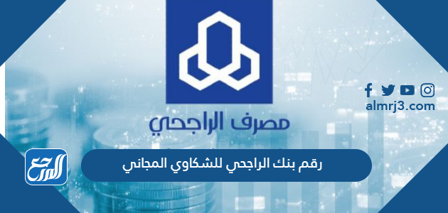 رقم بنك الراجحي للشكاوي المجاني