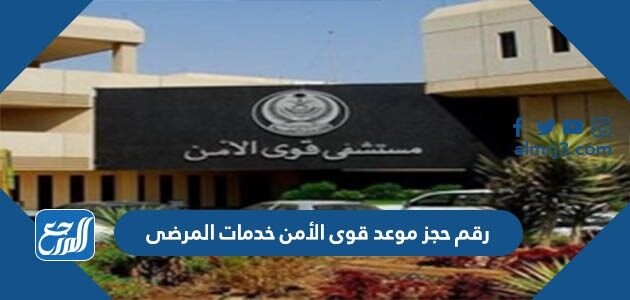 رقم حجز موعد قوى الأمن خدمات المرضى 1448 كافة مدن السعودية