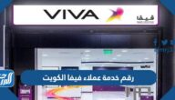رقم خدمة عملاء فيفا الكويت