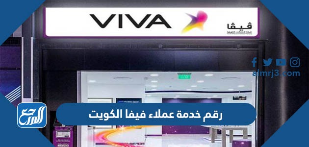 رقم خدمة عملاء فيفا الكويت