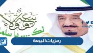 أجمل رمزيات تجديد البيعة للملك سلمان بن عبدالعزيز 1446