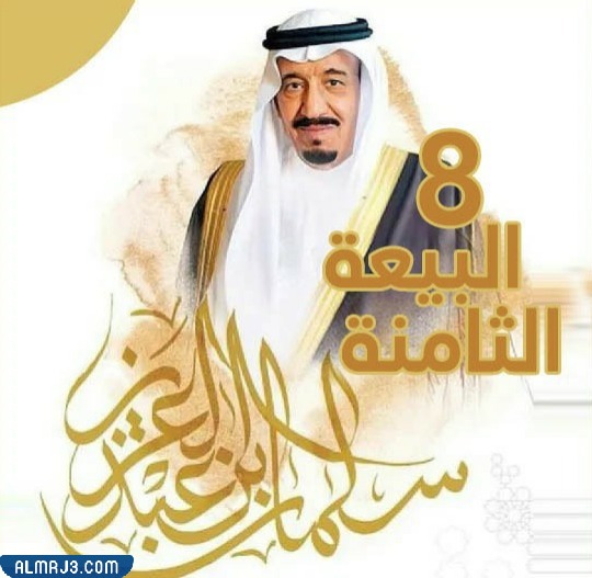 رمزيات البيعة الثامنة png