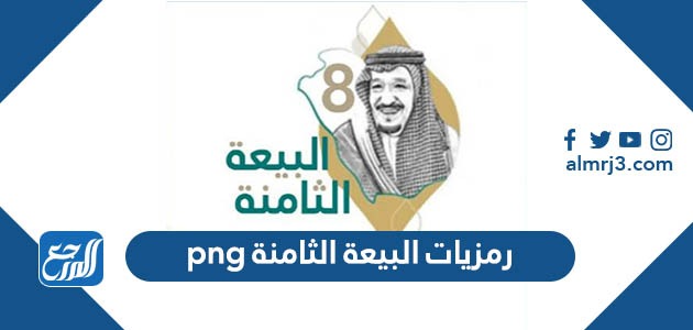 رمزيات البيعة الثامنة png بجودة عالية