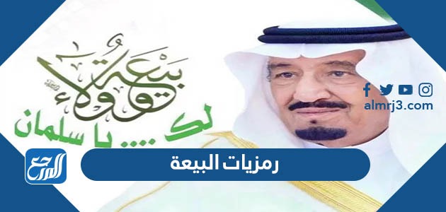 رمزيات البيعة