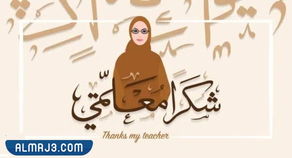 رمزيات المعلمة في عيد المعلم 2022