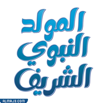 رمزيات المولد النبوي الشريف