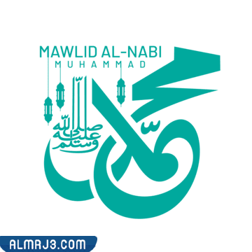 رمزيات المولد النبوي الشريف