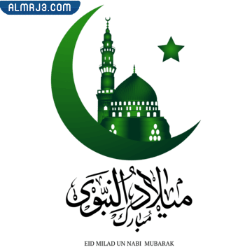 رمزيات المولد النبوي الشريف