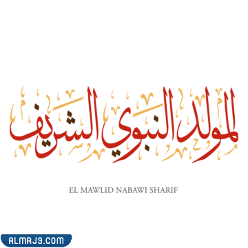 رمزيات المولد النبوي الشريف